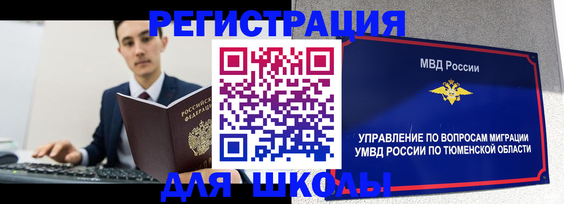 временная регистрация для школы в Дрезне