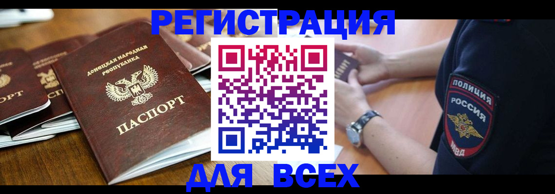 временная регистрация для всех в Дрезне